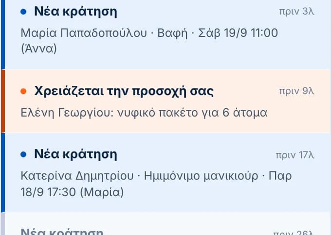 Λίστα ειδοποιήσεων με νέες κρατήσεις